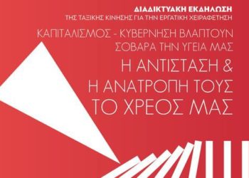 Εκδήλωση Κίνησης για την Εργατική Χειραφέτηση: Καπιταλισμός – κυβέρνηση βλάπτουν σοβαρά την υγεία μας