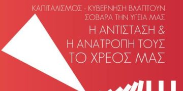 Εκδήλωση Κίνησης για την Εργατική Χειραφέτηση: Καπιταλισμός – κυβέρνηση βλάπτουν σοβαρά την υγεία μας