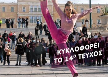 Κυκλοφόρησε ο «Σελιδοδείκτης» με αφιέρωμα «Πολιτισμός, τέχνη και εκπαίδευση»