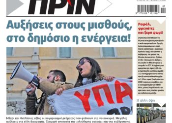 Διαβάστε στο Πριν που κυκλοφορεί το Σαββατοκύριακο 12-13 Φεβρουαρίου