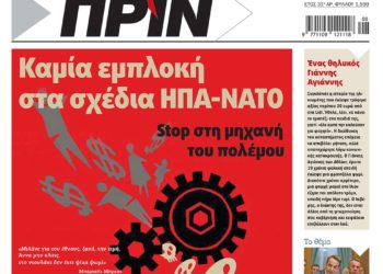 Διαβάστε στο Πριν που κυκλοφορεί το Σαββατοκύριακο 19-20 Φεβρουαρίου