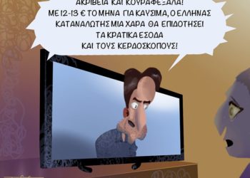 Τέρμα πια η κοροϊδία, ώρα λαϊκού ξεσηκωμού