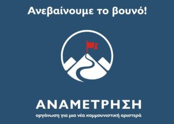 Νέα οργάνωση από Συνάντηση-Αναμέτρηση