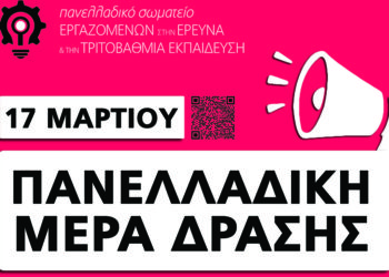 17 Μαρτίου: Πανελλαδική Ημέρα Δράσης στην Έρευνα & Τριτοβάθμια Εκπαίδευση
