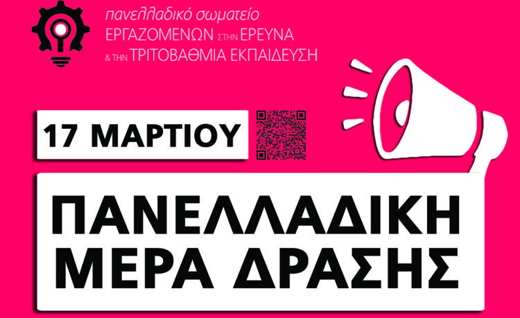 17 Μαρτίου: Πανελλαδική Ημέρα Δράσης στην Έρευνα & Τριτοβάθμια Εκπαίδευση