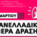17 Μαρτίου: Πανελλαδική Ημέρα Δράσης στην Έρευνα & Τριτοβάθμια Εκπαίδευση