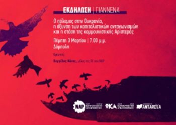 ΝΑΡ-νΚΑ: Αντιπολεμική εκδήλωση την Πέμπτη στα Γιάννενα