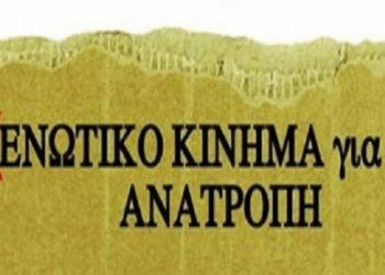 Το Ενωτικό Κίνημα για την Ανατροπή στις εκλογές για ΕΙΝΑΠ – ΟΕΝΓΕ