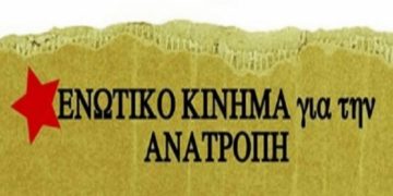 Το Ενωτικό Κίνημα για την Ανατροπή στις εκλογές για ΕΙΝΑΠ – ΟΕΝΓΕ