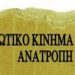Το Ενωτικό Κίνημα για την Ανατροπή στις εκλογές για ΕΙΝΑΠ – ΟΕΝΓΕ