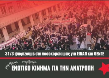 Εκλογές ΕΙΝΑΠ: Ενωτικό Κίνημα για την Ανατροπή για δημόσια περίθαλψη και δικαιώματα