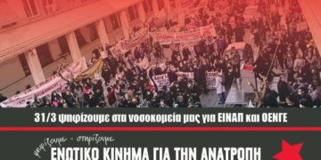 Εκλογές ΕΙΝΑΠ: Ενωτικό Κίνημα για την Ανατροπή για δημόσια περίθαλψη και δικαιώματα