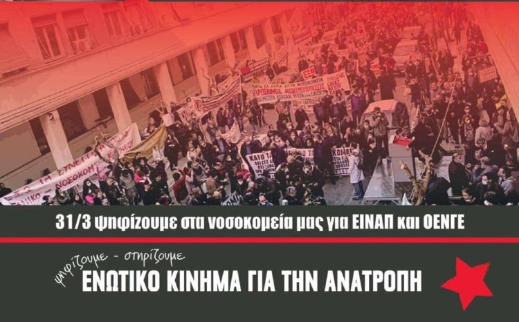Εκλογές ΕΙΝΑΠ: Ενωτικό Κίνημα για την Ανατροπή για δημόσια περίθαλψη και δικαιώματα