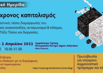 Κομμουνιστική Πρωτοβουλία: Ημερίδα για τον σύγχρονο καπιταλισμό το Σάββατο 2/4