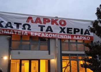 ΛΑΡΚΟ: Κλιμάκωση αγώνα για να μην ολοκληρωθεί το έγκλημα