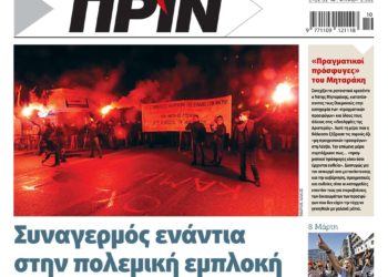 Διαβάστε στο Πριν που κυκλοφορεί το τριήμερο 4-6 Μαρτίου