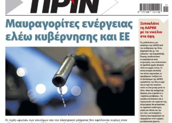 Διαβάστε στο Πριν που κυκλοφορεί το διήμερο 12-13 Μαρτίου