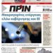 Διαβάστε στο Πριν που κυκλοφορεί το διήμερο 12-13 Μαρτίου