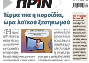 Διαβάστε στο Πριν που κυκλοφορεί το διήμερο 19-20 Μαρτίου