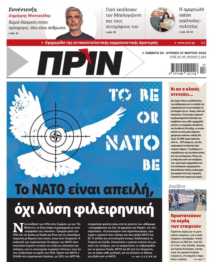 Διαβάστε στο Πριν που κυκλοφορεί το διήμερο 26-27 Μαρτίου