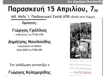 Βιβλιοπαρουσίαση: «Οι θεωρητικές προϋποθέσεις της ναζιστικής παιδαγωγικής» του Δ. Νικολούδη