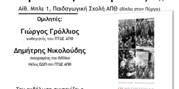 Βιβλιοπαρουσίαση: «Οι θεωρητικές προϋποθέσεις της ναζιστικής παιδαγωγικής» του Δ. Νικολούδη