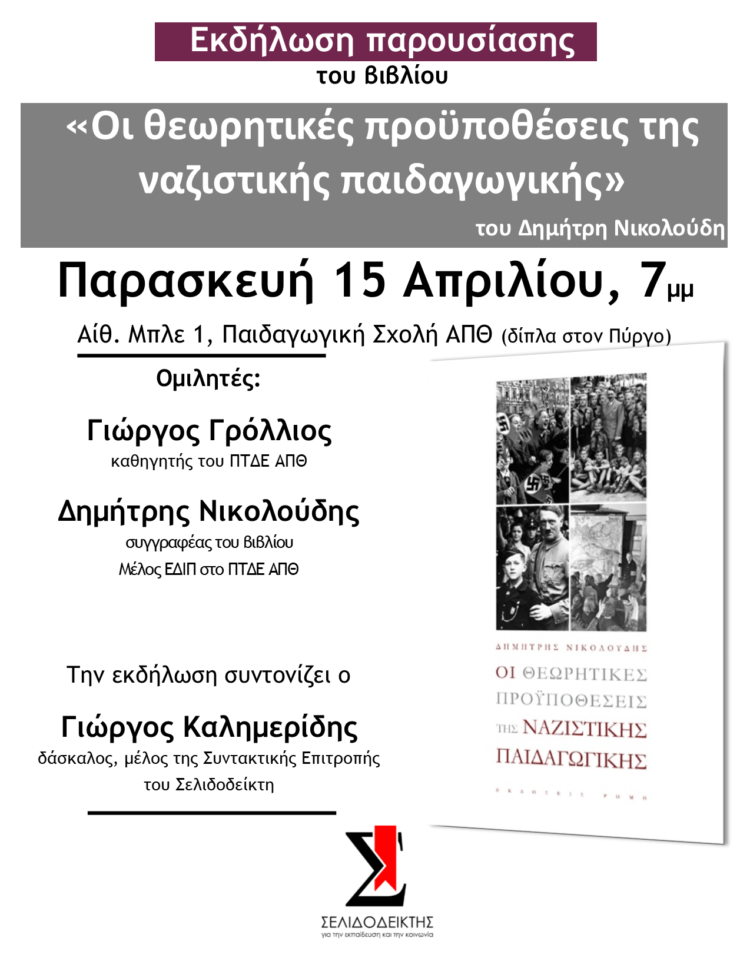 Βιβλιοπαρουσίαση: «Οι θεωρητικές προϋποθέσεις της ναζιστικής παιδαγωγικής» του Δ. Νικολούδη