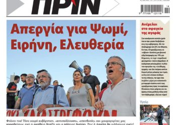 Διαβάστε στο Πριν που κυκλοφορεί το διήμερο 2-3 Απριλίου