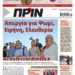 Διαβάστε στο Πριν που κυκλοφορεί το διήμερο 2-3 Απριλίου