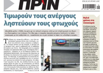 Διαβάστε στο Πριν που κυκλοφορεί το διήμερο 16-17 Απριλίου