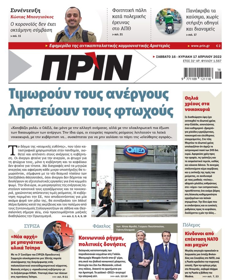 Διαβάστε στο Πριν που κυκλοφορεί το διήμερο 16-17 Απριλίου