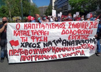 Κομμουνιστική Πρωτοβουλία για την 1η Μάη: Χρειαζόμαστε νέα «όπλα» για τις μάχες του εργατικού κινήματος