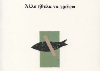 Άλλο ήθελα να γράψω, η νέα ποιητική συλλογή του Κίμωνα Ρηγόπουλου