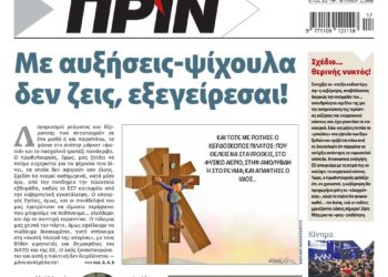 Διαβάστε στο Πριν που κυκλοφορεί το τριήμερο 22-24 Απριλίου