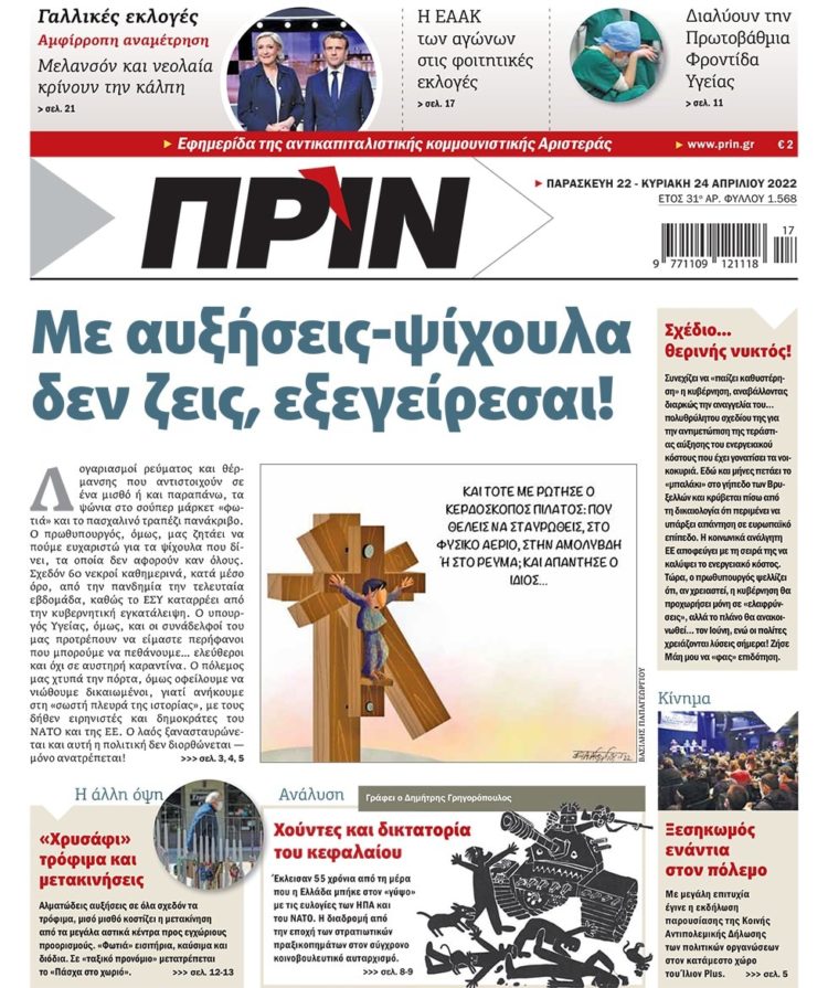 Διαβάστε στο Πριν που κυκλοφορεί το τριήμερο 22-24 Απριλίου
