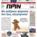 Διαβάστε στο Πριν που κυκλοφορεί το τριήμερο 22-24 Απριλίου