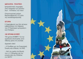 ΚΟΜΕΠ: Στο τσουβάλι οι «οπορτουνιστές», στις Καλένδες η ανατροπή