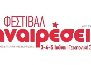 Φεστιβάλ Αναιρέσεις 2022: Δυνατό καλοκαιρινό comeback στη Γεωπονική