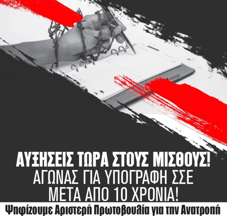 Εκλογές ΕΣΠΗΤ: Ψήφος ανυπακοής στην Αριστερή Πρωτοβουλία για την Ανατροπή