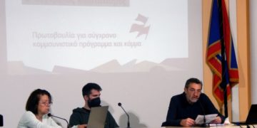 Ενδιαφέρουσες επεξεργασίες στην πρώτη ημερίδα της Πρωτοβουλίας για σύγχρονο κομμουνιστικό πρόγραμμα και κόμμα