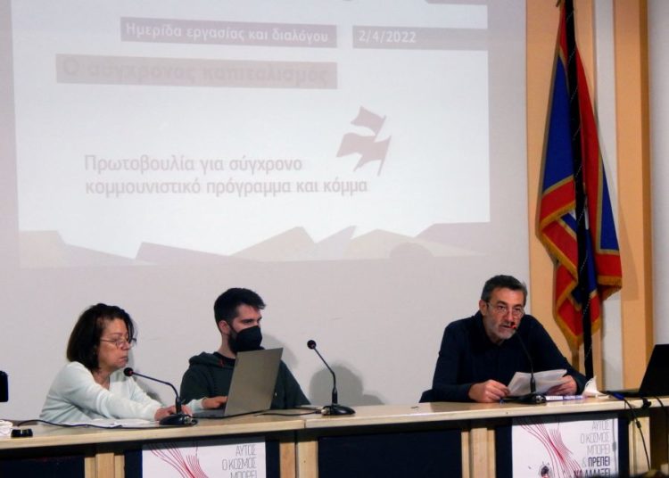 Ενδιαφέρουσες επεξεργασίες στην πρώτη ημερίδα της Πρωτοβουλίας για σύγχρονο κομμουνιστικό πρόγραμμα και κόμμα