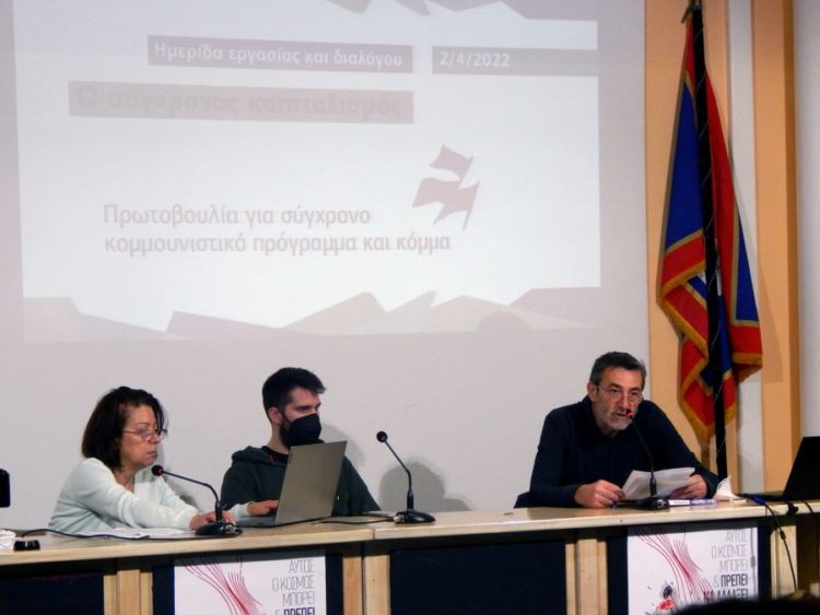 Ενδιαφέρουσες επεξεργασίες στην πρώτη ημερίδα της Πρωτοβουλίας για σύγχρονο κομμουνιστικό πρόγραμμα και κόμμα