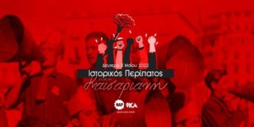 Καισαριανή: Ιστορικός περίπατος ΝΑΡ-νΚΑ τη Δευτέρα 2 Μαΐου