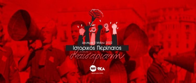 Καισαριανή: Ιστορικός περίπατος ΝΑΡ-νΚΑ τη Δευτέρα 2 Μαΐου