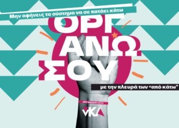 «Οργανώσου στη νΚΑ»: Νέα πολιτική καμπάνια για τη νεολαία