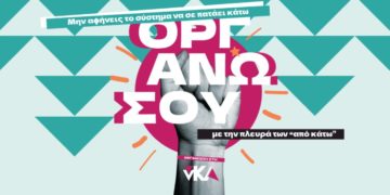 «Οργανώσου στη νΚΑ»: Νέα πολιτική καμπάνια για τη νεολαία