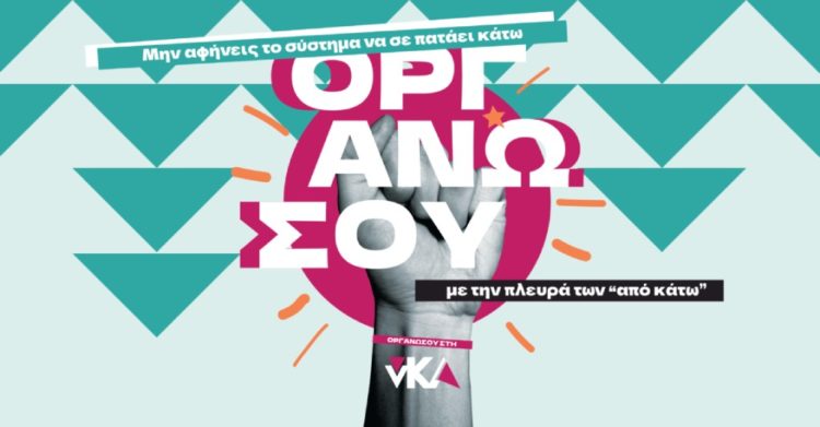 «Οργανώσου στη νΚΑ»: Νέα πολιτική καμπάνια για τη νεολαία