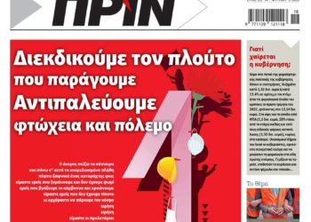 Διαβάστε στο Πριν που κυκλοφορεί το τριήμερο 29 Απρίλη-1 Μάη