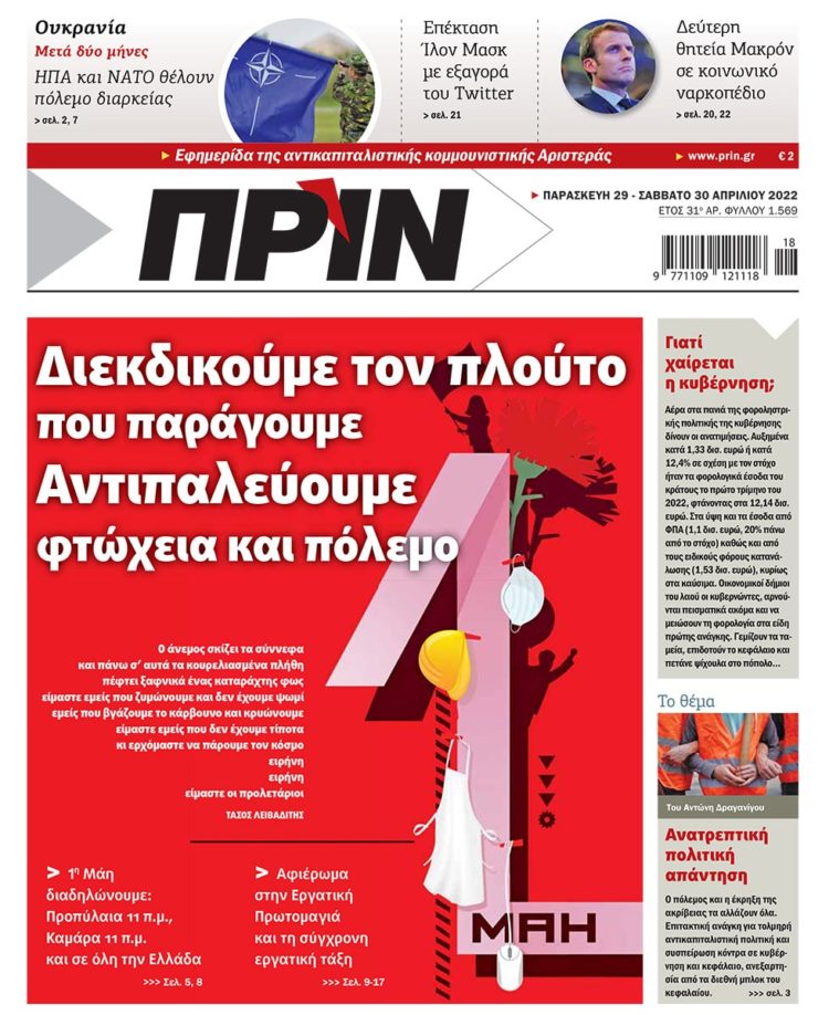 Διαβάστε στο Πριν που κυκλοφορεί το τριήμερο 29 Απρίλη-1 Μάη