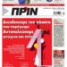Διαβάστε στο Πριν που κυκλοφορεί το τριήμερο 29 Απρίλη-1 Μάη